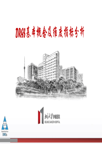 3―DRGs基本概念及维度指标分析(刘晶)