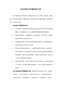 急诊科医疗质量控制方案