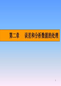 误差和分析数据的处理