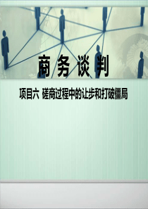 六、磋商过程中的让步和打破僵局