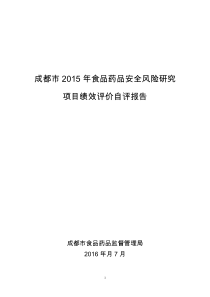 成都2015年食品药品安全风险研究