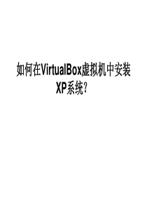 如何在VirtualBox虚拟机中安装XP系统