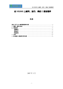 如何在VS2005上编写运行调试C语言