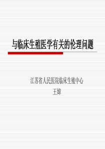 与临床生殖医学有关的伦理问题