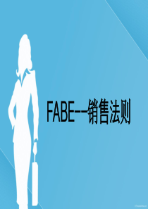 FABE销售法则销售培训PPT课件