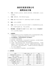 98公司烧烤活动方案