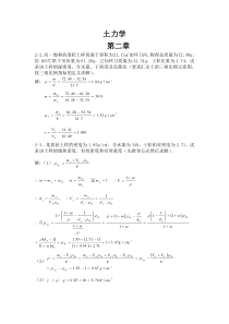 土力学课后习题答案(第三版__东南大学