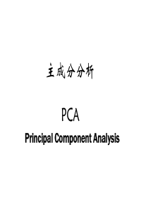 主成分分析PCA