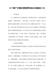 关于推广灯箱式景观停车标示的建议方案