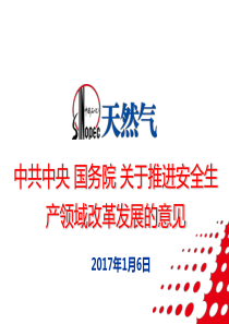 关于推进安全生产领域改革发展的意见重点内容解读