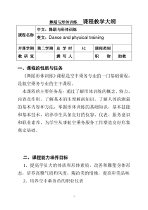 舞蹈与形体训练教学大纲(新模板)