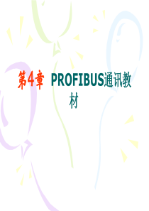 最完美的PROFIBUS通讯教材