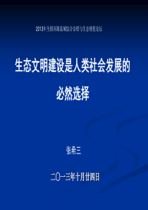 生态文明建设是人类社会发展的必然选择――张希三