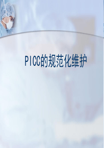 PICC的规范化维护新新