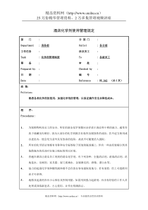 酒店化学剂使用管理规定