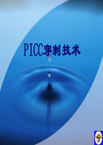 PICC穿刺技术