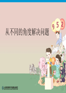 一年级数学上第8单元―从不同角度解决问题(例5hjs原创)