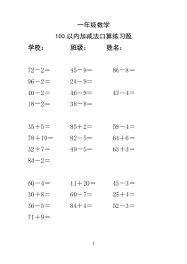 一年级数学下册100以内加减法口算练习题