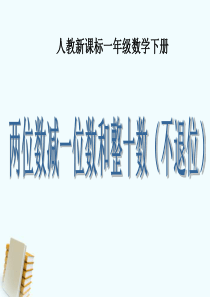 一年级数学下册《两位数减一位数和整十数(不退位) 4》课件 人教新课标版