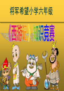 将军希小601《西游记》知识竞赛课件