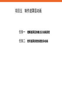 遮罩层动画课件1信息技术八下