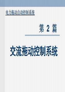 电力拖动自动控制系统多媒体课件c5