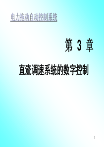 电力拖动自动控制系统相关课件c3