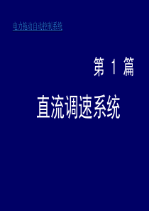 电力拖动自动控制系统第四版第二章课件