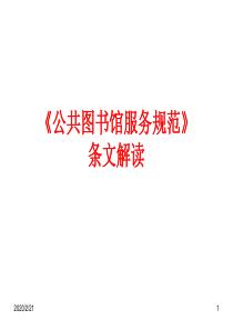 《公共图书馆服务示范》的编制与条文解读