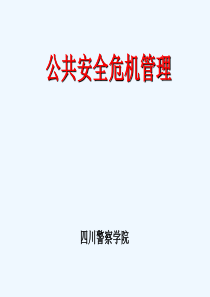 《公共安全危机管理》第一章 群体性事件的处置概述(70P)