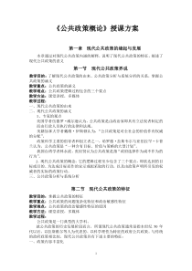 《公共政策分析》授课方案陈庆云