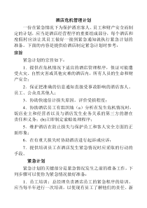 酒店危机管理计划(1)