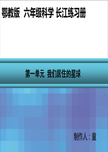 鄂教版 六年级科学 长江作业本第一单元 讲解