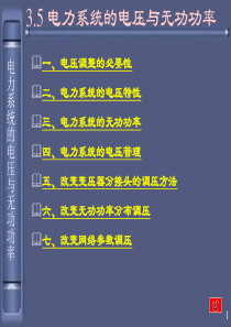 3-5电压与无功 (NXPowerLite) (NXPowerLite).