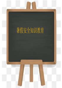 暑假安全教育.ppt