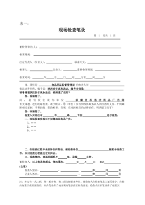 表一：《现场检查笔录》-陕西省药品监督局公共信息网