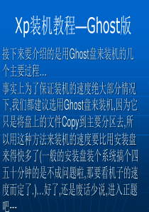 Xp装机教程--Ghost版