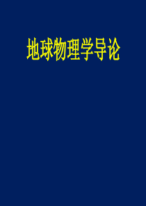 放射性与地球年龄分析解析