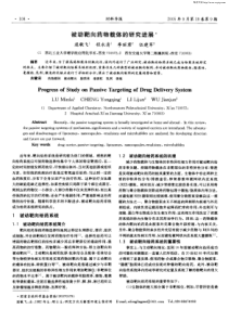 被动靶向药物载体的研究进展