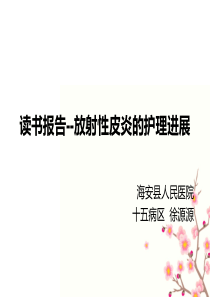 放射性皮炎