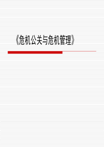 2019年《危机公关与危机管理》(PPT62页).ppt