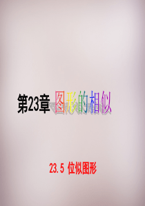 23.5《位似图形》ppt课件