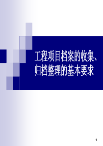 工程项目档案的收集、归档整理的基本要求