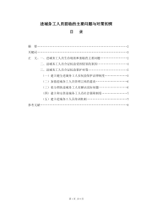 进城务工人员面临的主要问题与对策初探