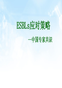 ESBLs应对策略-中国专家共识