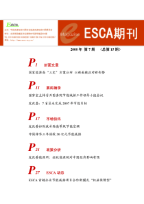 ESCA电子期刊2008年7月(第7期,总第15期)