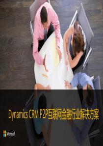 DynamicsCRMP2P互联网金融行业解决方案