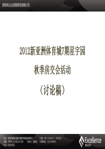 新亚洲体育城7期星宇园房交会活动方案(终)