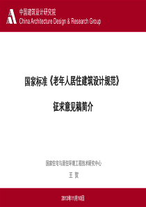 《老年人居住建筑设计规范》征求意见稿简介