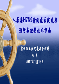 15人感染H7N9禽流感医院感染预防与控制技术指南